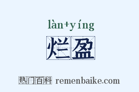烂盈是什么意思的图片
